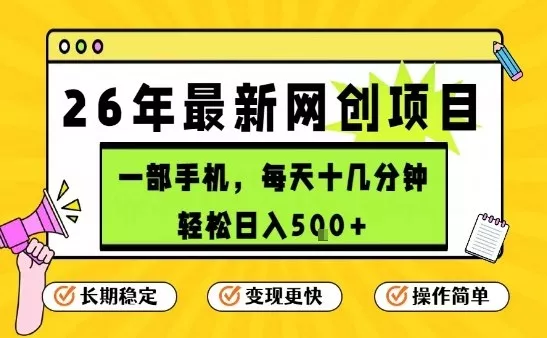 每天十几分钟,保底日入5张+,只需一部手机,26年强推项目【揭秘】 每天十几分钟,保底日入5张+,只需一部手机,26年强推项目【揭秘】