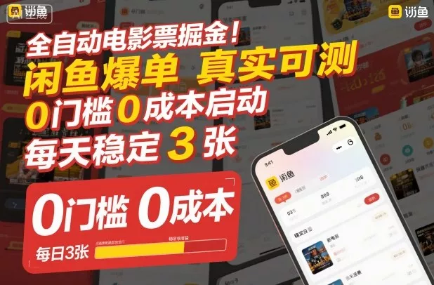 全自动电影票掘金,闲鱼爆单真实可测,0门槛0成本启动,每天稳定3张【揭秘】