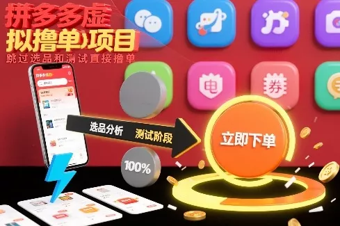 拼多多虚拟撸单项目,跳过选品和测试直接撸单 拼多多虚拟撸单项目,跳过选品和测试直接撸单