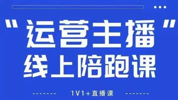 猴帝1600线上课，拉爆自然流，做懂流量的主播，新规政策下，自然流破圈攻略【更新26年4月15日】 - 项目资源网