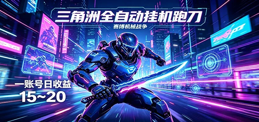 三角洲全自动跑刀挂机项目，单账号日收15~20 - 项目资源网